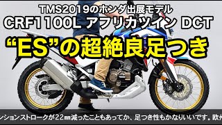 2020新型CRF1100L アフリカツイン DCT ESは超足つき良好だった [upl. by Early]