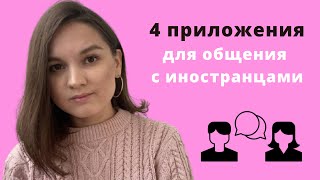 4 приложения для практики языка Общение с НОСИТЕЛЯМИ ЯЗЫКА [upl. by Dame]