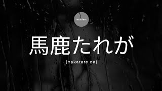 【馬鹿たれが】bakatare ga  You Idiot [upl. by Cutlerr943]