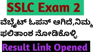 SSLC Exam 2 Result ANNOUNCED l link open ಆಗಿದೆ l [upl. by Ygief]