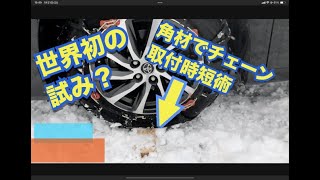 世界初の試みか？ 非金属タイヤチェーン取り付け時短術 非金属タイヤチェーン タイヤチェーン おすすめ タイヤチェーンの取り付け方 チェーン 金属チェーン スノーチェーン [upl. by Lesak]