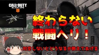 【CODBO4】セミオートライフルは強い！？試合時間の半分を戦闘ヘリで制す！【ゆっくり実況】 [upl. by Eiram51]