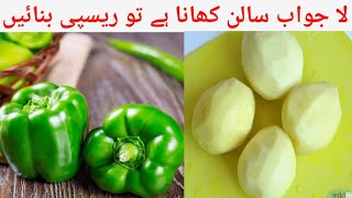 Aloo Or Shimla Mirch Recipe by saima niazi l شملہ مرچ آلو بنانے کا طریقہ l Shimla Mirch Aloo Recipe [upl. by Sira]