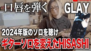 【GLAY】口唇のギターソロを2024年に変えたHISASHI【HISASHI TV切り抜き】 [upl. by Noryt608]