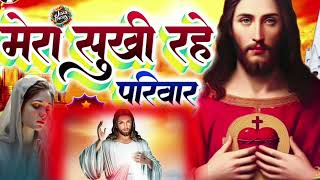 Mera Khushi rahe parivarMerasukhlRaheparvarsurajkumarJesussongmasiha bhajan [upl. by Yensehc]