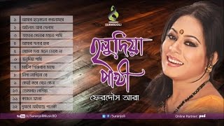 Holudia Pakhi  Ferdous Ara  Bangla Song  Suranjoli [upl. by Consuelo]