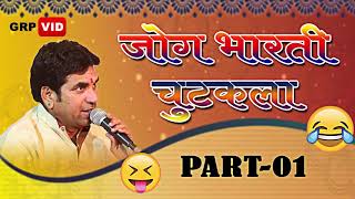 Jog Bharati Chutkale Part 01  जोग भारती चुटकले भाग 01 MTR RAJSTHANI SONGS [upl. by Duff]