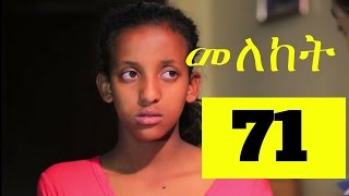 Meleket Drama መለከት  Meleket Drama መለከት  Episode 71 [upl. by Enrobialc]