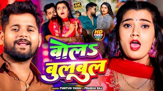 Video  टुनटुनयादव  बोलS बुलबुल  TuntunYadav PrabhaRaj  Bola Bulbul  Latest Song 2024 [upl. by Worlock]