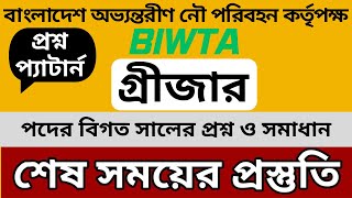 Biwta গ্রীজার পদের প্রশ্ন ও সাজেশন 🔥 Biwta Exam Question Solution Grijar [upl. by Gruver]