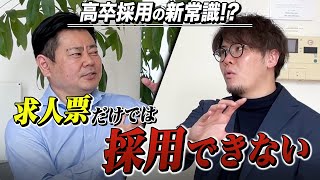 高卒採用の新常識／令和の最新採用方法とは？ [upl. by Hilar416]