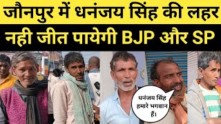 जौनपुर में धनंजय सिंह की लहर। जेल जाने के बाद बदला समीकरण। नही जीत पायेगी BJP और SP। BJP मुश्किल में [upl. by Mert]