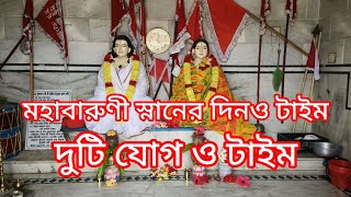 মধু কৃষ্ণা ত্রয়োদশী মহাবারুনী স্নান youtube thakurnagar orakandi thekapilbiswas kolkata [upl. by Yaja152]