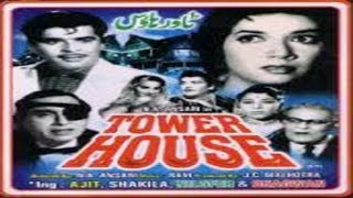 टॉवर हाउस  Tower House  Shakila [upl. by Aihsinyt]