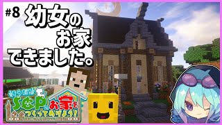 【マインクラフト物語】 そうだ！SCPの家を作ってあげよう！8 シーズン2【SCPMOD】ゆっくり実況 [upl. by Aniaz]