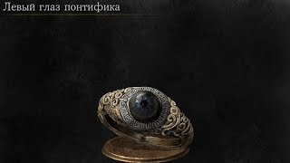 Dark Souls 3 Pontiffs Left Eye  Левый глаз понтифика [upl. by Ahseiyk]