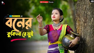 Boner Kukila Re Mui  বনের কুকিলা রে মুই  Kukila Sarkar  Prerana  Kamtapuri Song  DB Creation [upl. by Maidie]