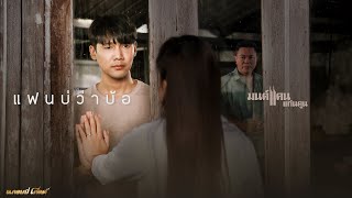 แฟนบ่ว่าบ้อ  มนต์แคน แก่นคูน【OFFICIAL MV】 [upl. by Ahsyla]