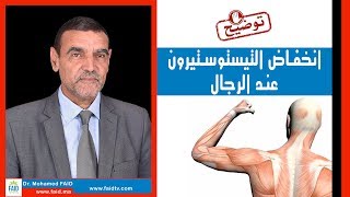 انخفاض التيستوستيرون عند الرجال  الدكتور محمد فائد [upl. by Anrym679]