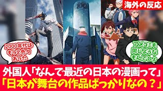 外国人「最近の日本も漫画やアニメは、日本が舞台のものばかりでうんざりしてる！ドラゴンボールやワンピースのような作品を目指すべきだ！」に対する海外の反応【反応集】 [upl. by Akemej420]