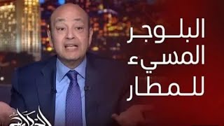 عمرو اديب16112024 عمرو اديب عن البلوجر المسئ لمطار القاهره ده ميدخلش مصر [upl. by Penrod]