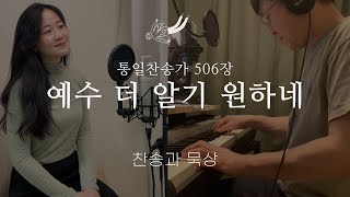 찬송과 묵상진주상회Ver 20 예수 더 알기 원하네 More about Jesus Would I Know 통일찬송가 506장 [upl. by Noiztneb]