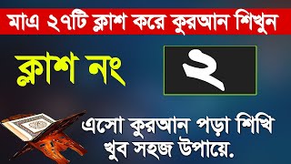 কুরআন শেখার সহজ উপায় পর্ব ২Quran Sikhar sohoj upay ep 2 Easy Learning Quran In Bangla Hujur Tv24 [upl. by Yenaled117]