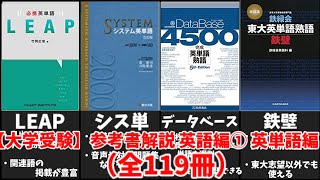 【大学受験】英単語帳（全119冊）を徹底解説！【ゆっくり解説】 [upl. by Wilser]