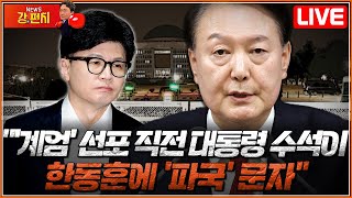 류병수의 강펀치 Replay 김종혁 quot계엄 선포 직전 대통령 수석이 한동훈에 파국 문자quot [upl. by Evania633]