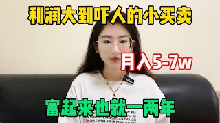 【副业分享】利润大到吓人的小买卖，月入57w，富起来也就一两年！适合性格内向的普通人做！tiktok tiktok赚钱 tiktok干货 副业 [upl. by Nuahsyt]