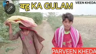 बहु KA GULAM  BAHU KA GULAM  NEW VIDEO  COMEDY VIDEO  PARVEEN KHEDA [upl. by Addia944]