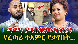 የፈጣሪ ተዓምር የታየበት የዘመናችን ድንቅ ተግባር​⁠shegerinfo EthiopiaMeseret Bezu [upl. by Trescha]