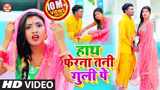 VIDEOSONG  हाथ फेरना तनी गुली पे  आ गया SP संदीप का विडियो गाना  Hath Fera Na Tani Guli Pe [upl. by Einama]