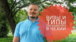 ВИЗЫ И ТИПЫ ПРЕБЫВАНИЯ В ЧЕШСКОЙ РЕСПУБЛИКЕ [upl. by Nwahsav800]