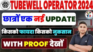 Tubewell Operator 🎉नई Update  किसको फायदा किसको नुकसान देखें With proof 📚देखें  Eramit sir [upl. by Marva]