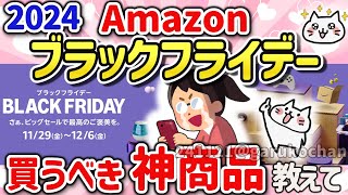 【有益スレ】Amazonブラックフライデー2024に向けて去年の振り返りと買うべきものを教えて‼【ガルちゃんGirlschannelまとめ】 [upl. by Rem]