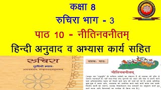 NCERT Sanskrit Class 8 chapter 10 Neetinavneetam नीतिनवनीतम् Hindi TranslationSolutions by KS [upl. by Eri]