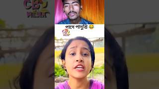 কি বলে এগুলা 🤣🤣 funny cbmedia3713 কcomedy comedy shorts [upl. by Mirth]