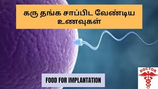 Pregnancy tips in tamilfoods after ovulationhow to get pregnant faster in tamil [upl. by Inad658]