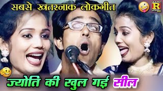 🤟😆ज्योति की खुल गई सील😆😜 comedy lokgeet lokgeet लोकगीत jaisinghrajajyotikushwahakelokgeet [upl. by Kristan]