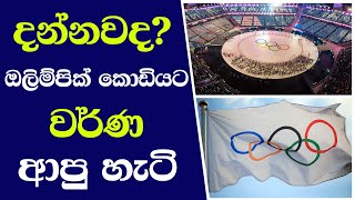 Olympics  දන්නවද ඔලිම්පික් කොඩියට වර්ණ ආපු හැටි [upl. by Inge]