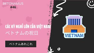 【ベトナムあれこれ】ベトナムの祝日  Các kỳ lễ lớn của Việt Nam【ベトナム語勉強】 [upl. by Wolliw32]