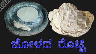 ಉತ್ತರ ಕರ್ನಾಟಕದ ಜೋಳದ ರೊಟ್ಟಿ  UTTARA KARNATAKADA JOLADA ROTTI [upl. by Einnod185]