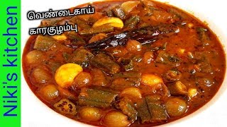 காரசாராமான வெண்டைக்காய் கார குழம்பு How to make Spicy okra curryvendaikkai karakulambuNK😋👌 [upl. by Akerue]