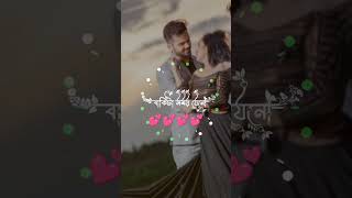 Je tuku somoy tumi thako pashe song status love romanticsongstatus ytshorts [upl. by Tamiko]