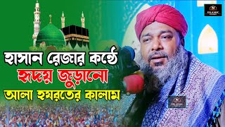 হাসান রেজার কন্ঠে হৃদয় জুড়ানো আলা হযরতের কালাম । আল্লামা হাসান রেজা । Hasan Reza [upl. by Egin751]