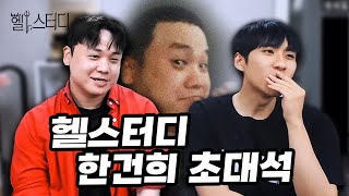 헬스터디 한건희에게 피식쇼 현우진T 편 봤냐고 묻다 [upl. by Joao]