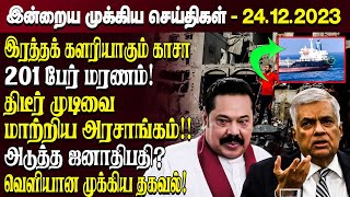 இன்றைய தலைப்புச் செய்திகள்  24122023  Today Sri Lanka News Headlines  Sri Lanka Tamil News [upl. by Cornia]