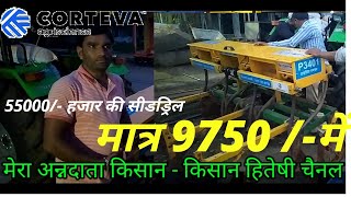 9750 me makka ki seed drill Corteva Pioneer ki taraf se मक्का की सीडड्रिल मात्र 9750 रुपये में [upl. by Gittel]