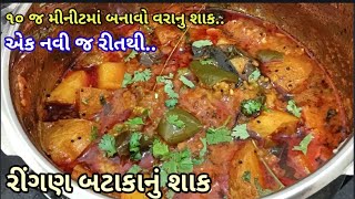 પ્રસંગોમાં બનતું ‌રીંગણા બટાકાનું શાક બનાવવા ની રીત Ringan Batata Nu shaak [upl. by Haden615]